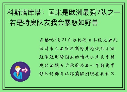 科斯塔库塔：国米是欧洲最强7队之一 若是特奥队友我会暴怒如野兽