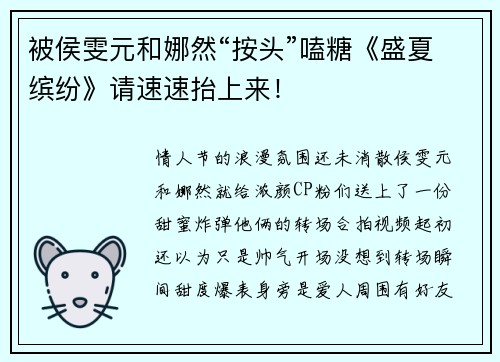 被侯雯元和娜然“按头”嗑糖《盛夏缤纷》请速速抬上来！