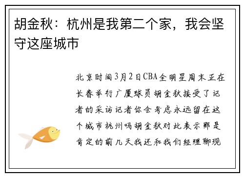 胡金秋：杭州是我第二个家，我会坚守这座城市
