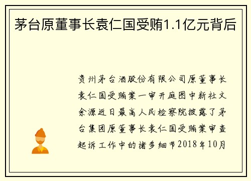 茅台原董事长袁仁国受贿1.1亿元背后
