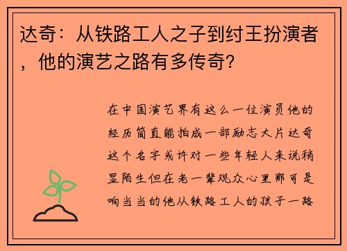 达奇：从铁路工人之子到纣王扮演者，他的演艺之路有多传奇？