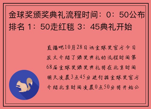 金球奖颁奖典礼流程时间：0：50公布排名 1：50走红毯 3：45典礼开始