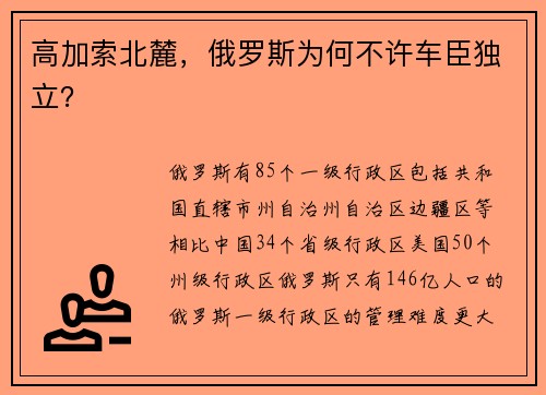 高加索北麓，俄罗斯为何不许车臣独立？
