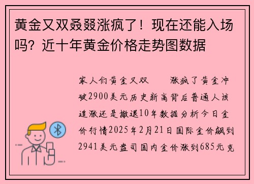 黄金又双叒叕涨疯了！现在还能入场吗？近十年黄金价格走势图数据