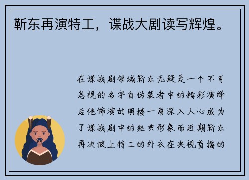 靳东再演特工，谍战大剧读写辉煌。