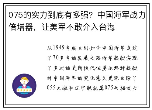 075的实力到底有多强？中国海军战力倍增器，让美军不敢介入台海