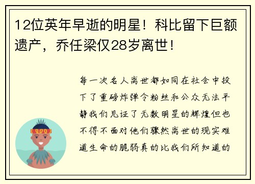 12位英年早逝的明星！科比留下巨额遗产，乔任梁仅28岁离世！