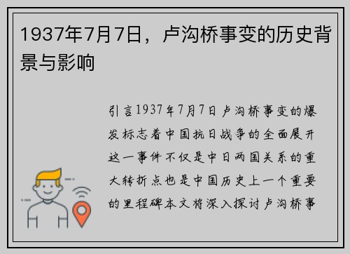 1937年7月7日，卢沟桥事变的历史背景与影响