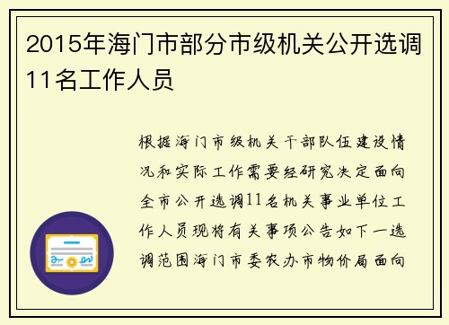 2015年海门市部分市级机关公开选调11名工作人员