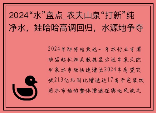 2024“水”盘点_农夫山泉“打新”纯净水，娃哈哈高调回归，水源地争夺白热化