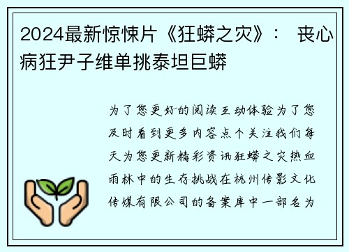 2024最新惊悚片《狂蟒之灾》： 丧心病狂尹子维单挑泰坦巨蟒