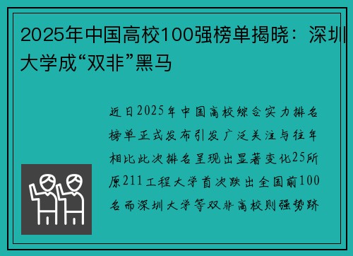 2025年中国高校100强榜单揭晓：深圳大学成“双非”黑马