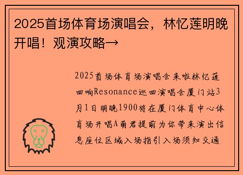 2025首场体育场演唱会，林忆莲明晚开唱！观演攻略→
