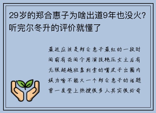 29岁的郑合惠子为啥出道9年也没火？听完尔冬升的评价就懂了