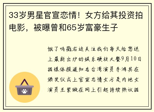 33岁男星官宣恋情！女方给其投资拍电影，被曝曾和65岁富豪生子