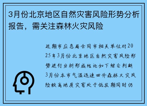 3月份北京地区自然灾害风险形势分析报告，需关注森林火灾风险