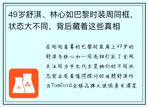 49岁舒淇、林心如巴黎时装周同框，状态大不同，背后藏着这些真相
