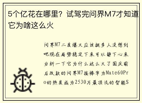 5个亿花在哪里？试驾完问界M7才知道它为啥这么火