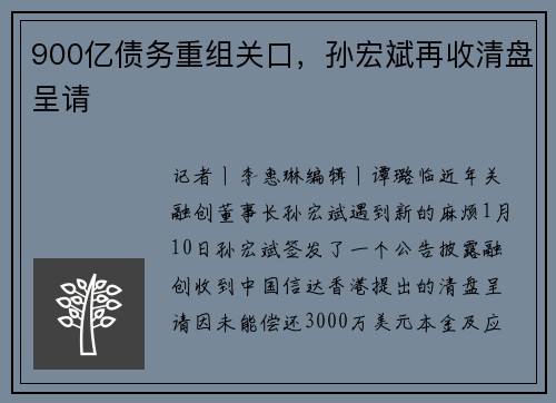 900亿债务重组关口，孙宏斌再收清盘呈请