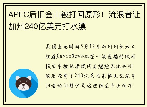 APEC后旧金山被打回原形！流浪者让加州240亿美元打水漂