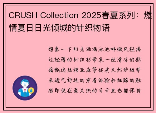 CRUSH Collection 2025春夏系列：燃情夏日日光倾城的针织物语
