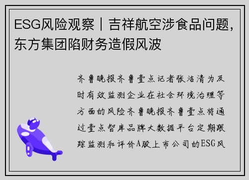 ESG风险观察｜吉祥航空涉食品问题，东方集团陷财务造假风波