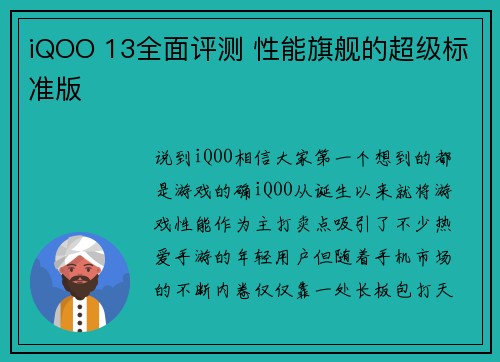 iQOO 13全面评测 性能旗舰的超级标准版