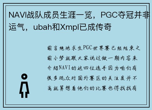 NAVI战队成员生涯一览，PGC夺冠并非运气，ubah和Xmpl已成传奇