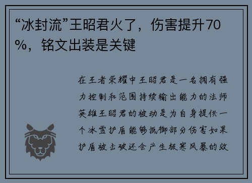 “冰封流”王昭君火了，伤害提升70%，铭文出装是关键