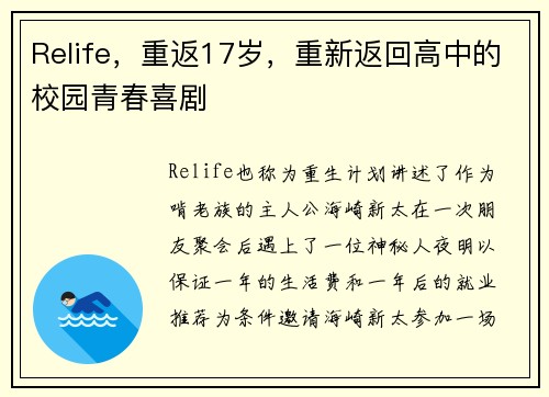 Relife，重返17岁，重新返回高中的校园青春喜剧
