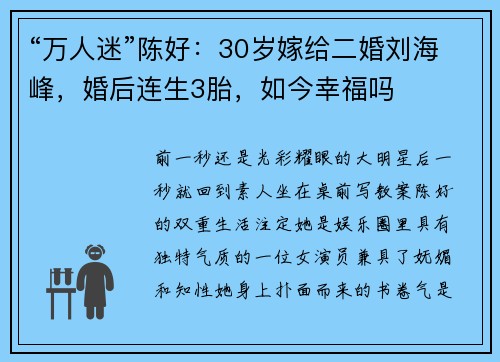 “万人迷”陈好：30岁嫁给二婚刘海峰，婚后连生3胎，如今幸福吗