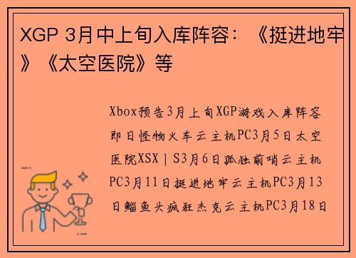 XGP 3月中上旬入库阵容：《挺进地牢》《太空医院》等