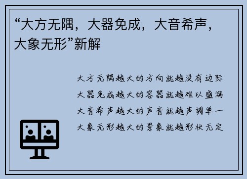 “大方无隅，大器免成，大音希声，大象无形”新解