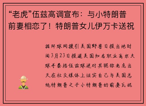 “老虎”伍兹高调宣布：与小特朗普前妻相恋了！特朗普女儿伊万卡送祝福