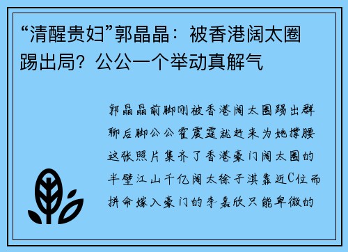 “清醒贵妇”郭晶晶：被香港阔太圈踢出局？公公一个举动真解气