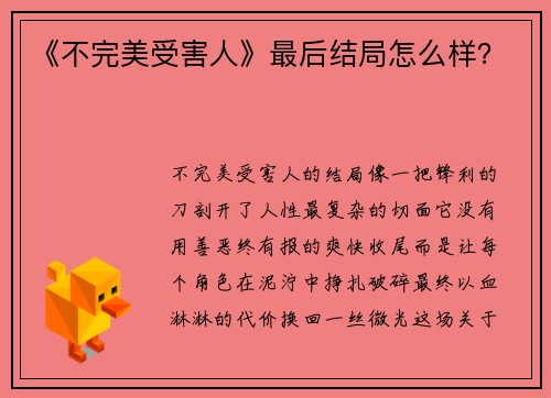 《不完美受害人》最后结局怎么样？