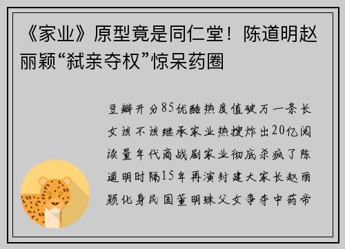 《家业》原型竟是同仁堂！陈道明赵丽颖“弑亲夺权”惊呆药圈