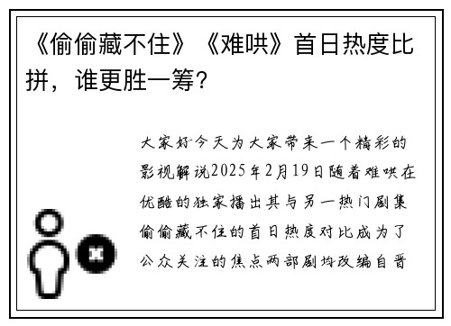 《偷偷藏不住》《难哄》首日热度比拼，谁更胜一筹？