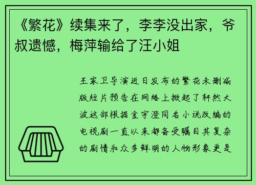 《繁花》续集来了，李李没出家，爷叔遗憾，梅萍输给了汪小姐