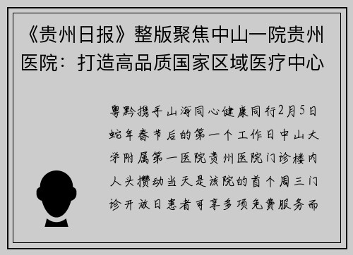《贵州日报》整版聚焦中山一院贵州医院：打造高品质国家区域医疗中心