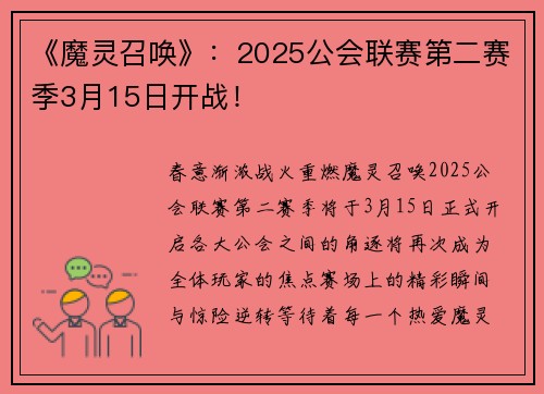 《魔灵召唤》：2025公会联赛第二赛季3月15日开战！