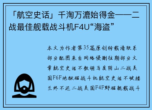 「航空史话」千淘万漉始得金——二战最佳舰载战斗机F4U“海盗”