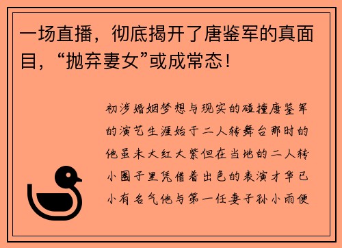 一场直播，彻底揭开了唐鉴军的真面目，“抛弃妻女”或成常态！