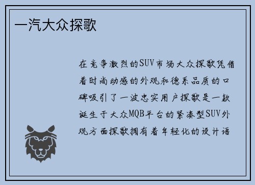 一汽大众探歌