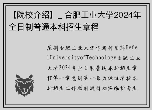 【院校介绍】_ 合肥工业大学2024年全日制普通本科招生章程