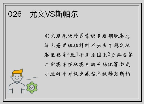 026   尤文VS斯帕尔