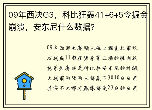 09年西决G3，科比狂轰41+6+5令掘金崩溃，安东尼什么数据？