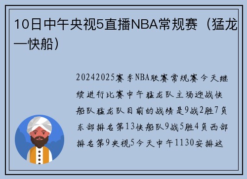 10日中午央视5直播NBA常规赛（猛龙—快船）