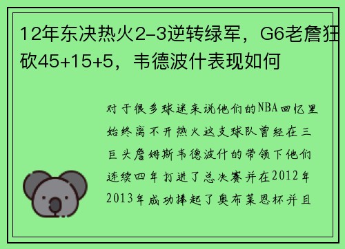 12年东决热火2-3逆转绿军，G6老詹狂砍45+15+5，韦德波什表现如何