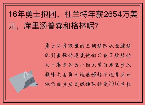 16年勇士抱团，杜兰特年薪2654万美元，库里汤普森和格林呢？